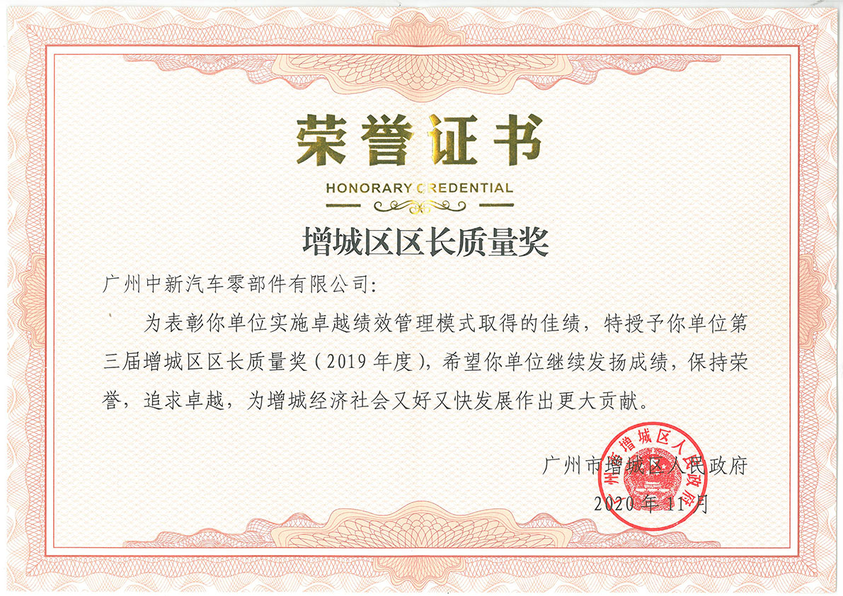 2020年增城区长质量奖